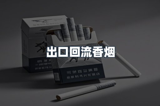 出口回流香烟